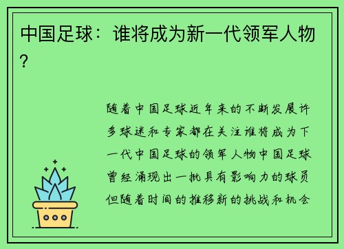 中国足球：谁将成为新一代领军人物？