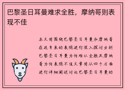 巴黎圣日耳曼难求全胜，摩纳哥则表现不佳