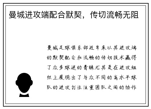 曼城进攻端配合默契，传切流畅无阻