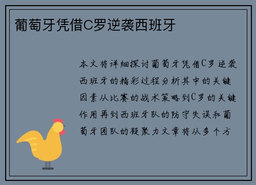 葡萄牙凭借C罗逆袭西班牙