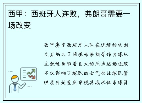 西甲：西班牙人连败，弗朗哥需要一场改变