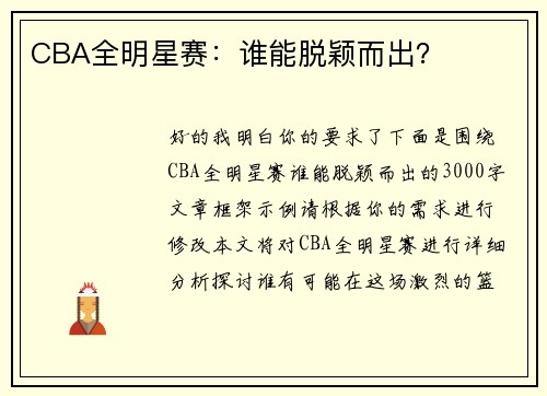 CBA全明星赛：谁能脱颖而出？