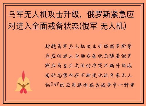 乌军无人机攻击升级，俄罗斯紧急应对进入全面戒备状态(俄军 无人机)