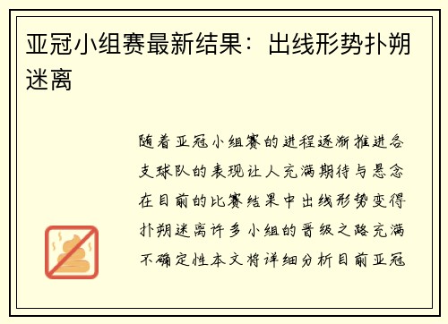 亚冠小组赛最新结果：出线形势扑朔迷离
