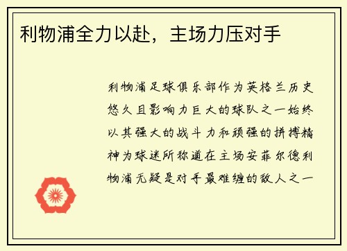 利物浦全力以赴，主场力压对手