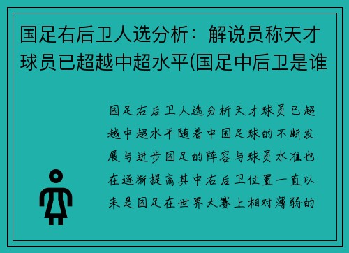 国足右后卫人选分析：解说员称天才球员已超越中超水平(国足中后卫是谁)