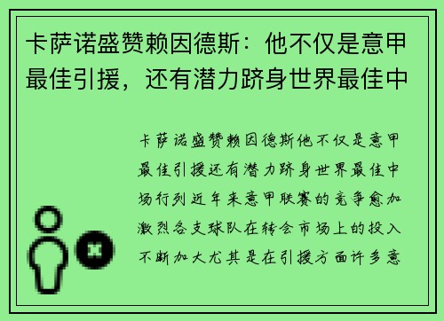 卡萨诺盛赞赖因德斯：他不仅是意甲最佳引援，还有潜力跻身世界最佳中场行列