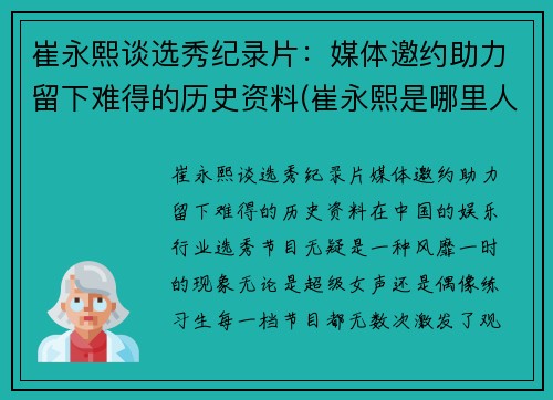 崔永熙谈选秀纪录片：媒体邀约助力留下难得的历史资料(崔永熙是哪里人)