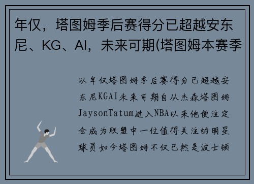 年仅，塔图姆季后赛得分已超越安东尼、KG、AI，未来可期(塔图姆本赛季集锦)