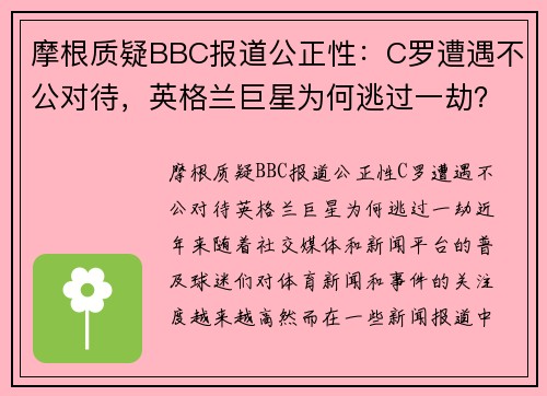 摩根质疑BBC报道公正性：C罗遭遇不公对待，英格兰巨星为何逃过一劫？