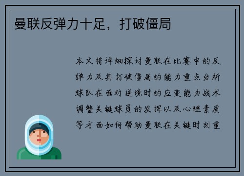 曼联反弹力十足，打破僵局