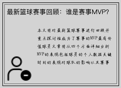 最新篮球赛事回顾：谁是赛事MVP？