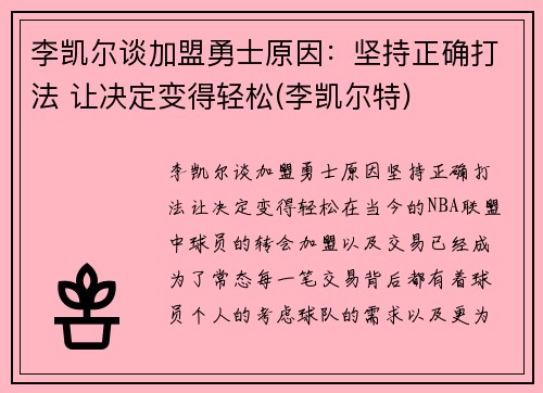 李凯尔谈加盟勇士原因：坚持正确打法 让决定变得轻松(李凯尔特)