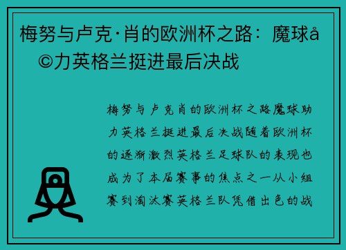 梅努与卢克·肖的欧洲杯之路：魔球助力英格兰挺进最后决战