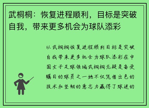 武桐桐：恢复进程顺利，目标是突破自我，带来更多机会为球队添彩