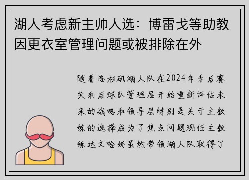 湖人考虑新主帅人选：博雷戈等助教因更衣室管理问题或被排除在外