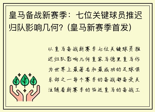皇马备战新赛季：七位关键球员推迟归队影响几何？(皇马新赛季首发)