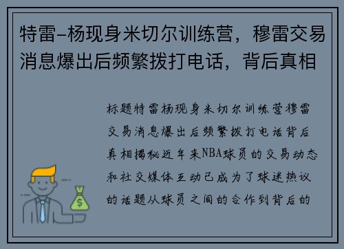 特雷-杨现身米切尔训练营，穆雷交易消息爆出后频繁拨打电话，背后真相揭秘