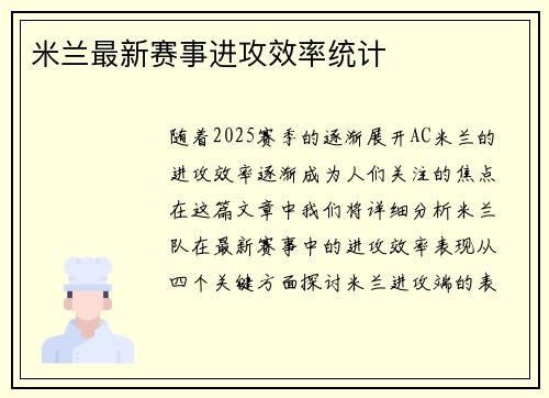 米兰最新赛事进攻效率统计