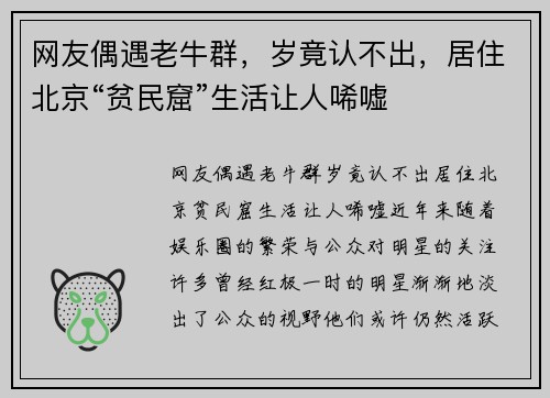 网友偶遇老牛群，岁竟认不出，居住北京“贫民窟”生活让人唏嘘
