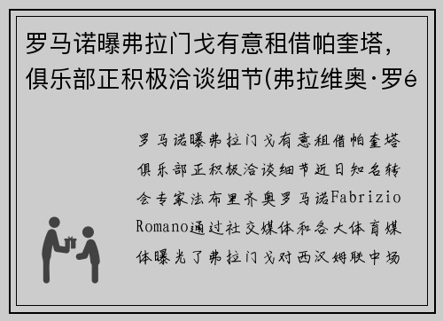 罗马诺曝弗拉门戈有意租借帕奎塔，俱乐部正积极洽谈细节(弗拉维奥·罗马)