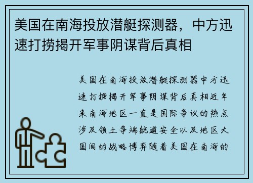 美国在南海投放潜艇探测器，中方迅速打捞揭开军事阴谋背后真相