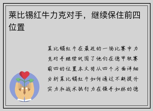 莱比锡红牛力克对手，继续保住前四位置