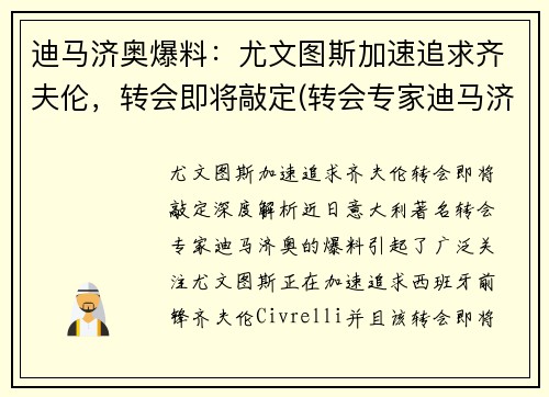 迪马济奥爆料：尤文图斯加速追求齐夫伦，转会即将敲定(转会专家迪马济奥ins)