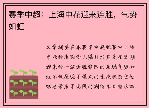 赛季中超：上海申花迎来连胜，气势如虹