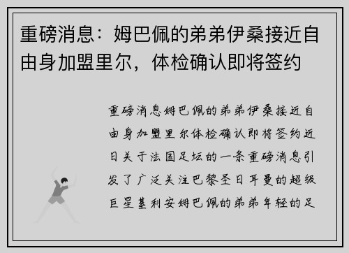 重磅消息：姆巴佩的弟弟伊桑接近自由身加盟里尔，体检确认即将签约