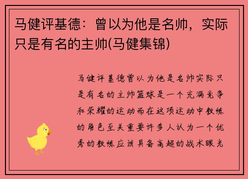 马健评基德：曾以为他是名帅，实际只是有名的主帅(马健集锦)