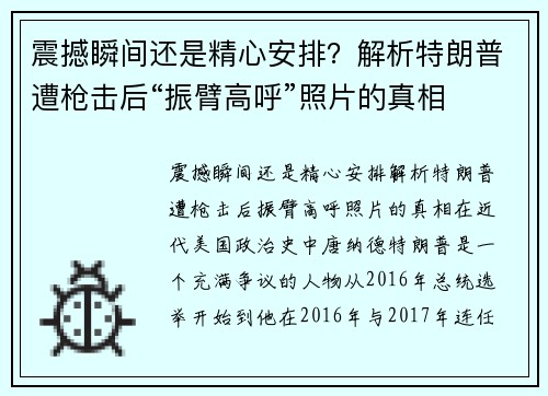 震撼瞬间还是精心安排？解析特朗普遭枪击后“振臂高呼”照片的真相