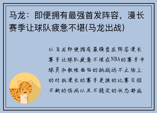 马龙：即便拥有最强首发阵容，漫长赛季让球队疲惫不堪(马龙出战)