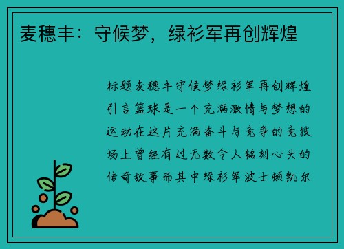 麦穗丰：守候梦，绿衫军再创辉煌