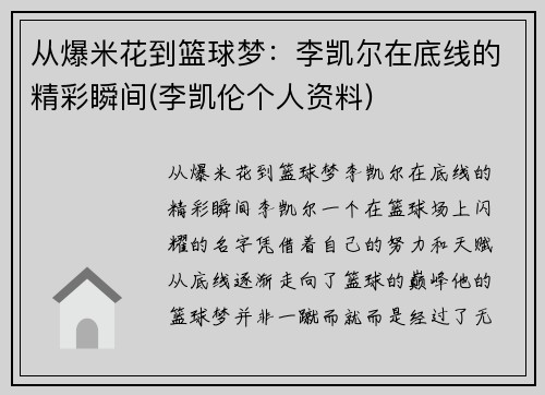 从爆米花到篮球梦：李凯尔在底线的精彩瞬间(李凯伦个人资料)