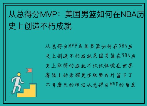 从总得分MVP：美国男篮如何在NBA历史上创造不朽成就