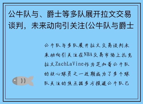公牛队与、爵士等多队展开拉文交易谈判，未来动向引关注(公牛队与爵士队96到97决赛)