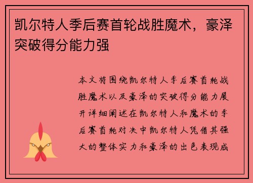 凯尔特人季后赛首轮战胜魔术，豪泽突破得分能力强