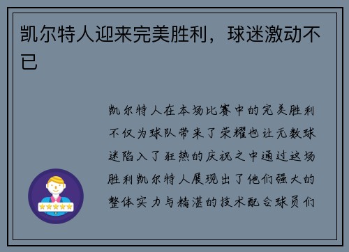 凯尔特人迎来完美胜利，球迷激动不已