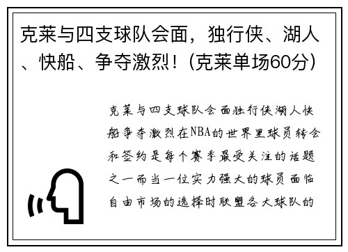 克莱与四支球队会面，独行侠、湖人、快船、争夺激烈！(克莱单场60分)