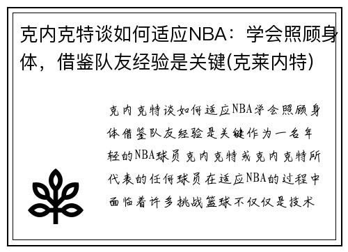 克内克特谈如何适应NBA：学会照顾身体，借鉴队友经验是关键(克莱内特)