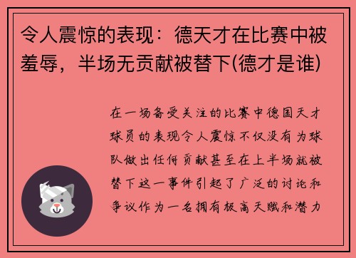 令人震惊的表现：德天才在比赛中被羞辱，半场无贡献被替下(德才是谁)