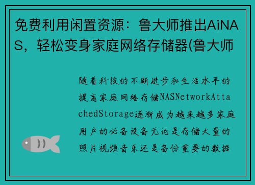 免费利用闲置资源：鲁大师推出AiNAS，轻松变身家庭网络存储器(鲁大师的aimark)