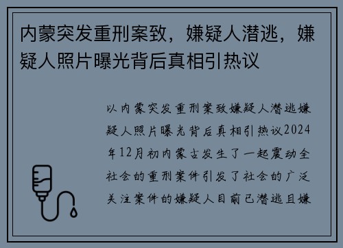内蒙突发重刑案致，嫌疑人潜逃，嫌疑人照片曝光背后真相引热议