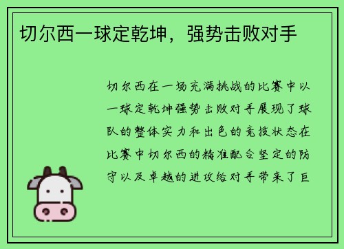 切尔西一球定乾坤，强势击败对手