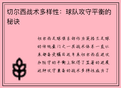 切尔西战术多样性：球队攻守平衡的秘诀