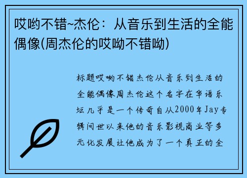 哎哟不错~杰伦：从音乐到生活的全能偶像(周杰伦的哎呦不错呦)