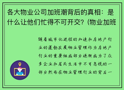 各大物业公司加班潮背后的真相：是什么让他们忙得不可开交？(物业加班有加班费吗)