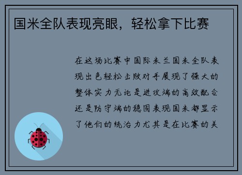 国米全队表现亮眼，轻松拿下比赛