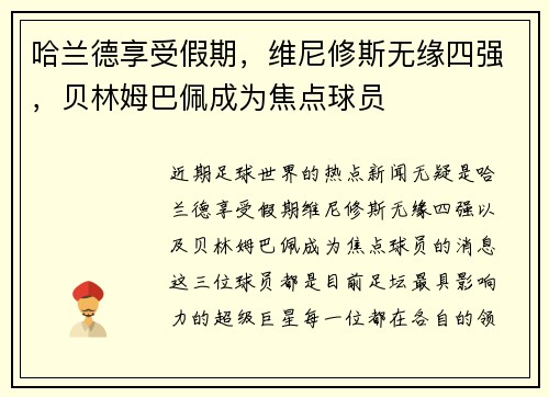 哈兰德享受假期，维尼修斯无缘四强，贝林姆巴佩成为焦点球员